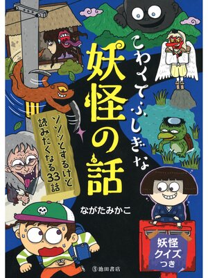 cover image of こわくてふしぎな　妖怪の話（池田書店）